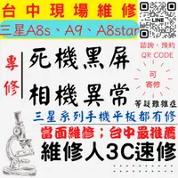 在飛比找蝦皮購物優惠-【台中SAMSUNG三星維修】A8S/A9/A8STAR/手