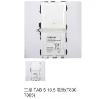 在飛比找蝦皮購物優惠-三星 TAB S 10.5 電池(T800 T805) 07