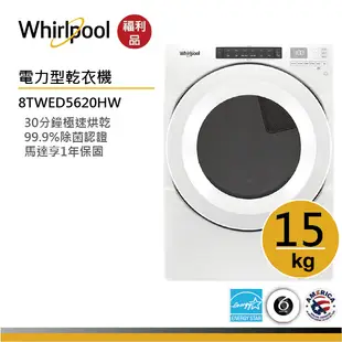 Whirlpool惠而浦 8TWED5620HW 電力型滾筒乾衣機 15公斤【福利品】