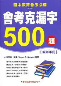 在飛比找誠品線上優惠-會考克漏字500題: 教師手冊