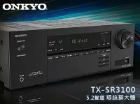 在飛比找Yahoo!奇摩拍賣優惠-【風尚音響】ONKYO   TX-SR3100   5.2聲