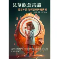 在飛比找momo購物網優惠-【MyBook】兒童飲食常識：從基本營養問題到防曬防暑(電子