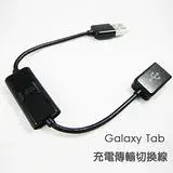 在飛比找遠傳friDay購物精選優惠-SAMSUNG Galaxy Tab 電腦充電傳輸切換開關線