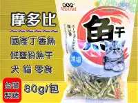 在飛比找Yahoo!奇摩拍賣優惠-✪四寶的店N✪附發票~摩多比➤小魚干 80g/包➤高鈣 丁香