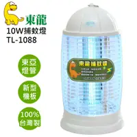 在飛比找蝦皮購物優惠-東龍10W捕蚊燈 電蚊燈TL-1088