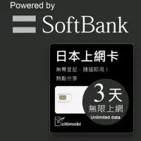 在飛比找momo購物網優惠-【citimobi】日本上網卡 - 3天吃到飽(不降速)