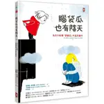 【全新】●腦袋瓜也有陰天 ✦✧為孩子解釋「憂鬱症」的溫柔繪本_愛閱讀養生_野人