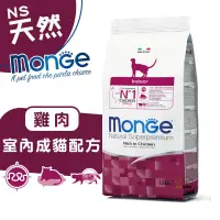 在飛比找蝦皮商城優惠-monge瑪恩吉 (雞肉)室內貓配方1.5kg 寵物飼料 貓