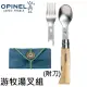 [ OPINEL ] 游牧湯叉組(含刀柄) / 法國刀 叉匙 湯匙 / 002500