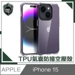 【穿山盾】IPHONE 15 高清透TPU四角氣囊防撞空壓殼