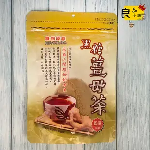 【良品小舖】自然原素 - 黑糖薑母茶粉 即溶 大份量 寒冬去寒 / 檸檬冬瓜茶 清新爽口好滋味