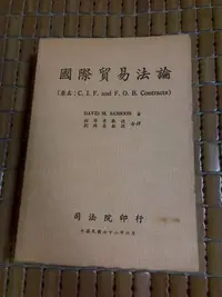 在飛比找Yahoo!奇摩拍賣優惠-不二書店 國際貿易法論 DAVID M. SASSOON 著