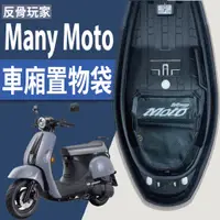 在飛比找蝦皮購物優惠-現貨 光陽 Many Moto 110 置物袋 車廂置物袋 