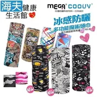 在飛比找PChome24h購物優惠-【海夫健康生活館】MEGA COOUV 防曬冰感魔術頭巾 抗