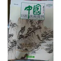 在飛比找蝦皮購物優惠-不凡書店  中國巨匠美術週刊 錦繡出版,拆售一冊35   家