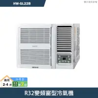 在飛比找有閑購物優惠-禾聯【HW-GL22B】R32變頻窗型冷氣機 標準安裝