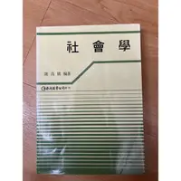 在飛比找蝦皮購物優惠-社會學 謝高橋 巨流圖書