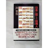 在飛比找蝦皮購物優惠-日本に恋した台湾人_日文_謝 雅梅【T8／社會_G1Z】書寶