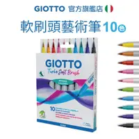 在飛比找蝦皮商城優惠-【義大利 GIOTTO】軟刷頭藝術筆10色 彩繪筆 彩色筆 