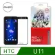 【格森GRAZEN】HTC U11 滿版 鋼化玻璃 (黑) (9.3折)