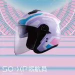 SOL安全帽 SOXP 領航員 開放式 3/4罩 CNS加強型 內鏡 雙D扣 DOT 白紫