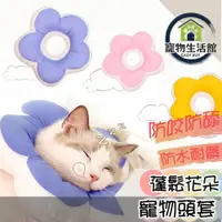 在飛比找樂天市場購物網優惠-【寵物頭套】伊莉莎白 花朵頭套 微防水材質 貓咪頭套 伊麗莎