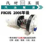 在飛比找蝦皮購物優惠-【LM汽材王國】 汽油幫浦 FOCUS 2005年後 總成 