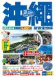 沖繩旅遊全攻略2015-16年版(第3刷)