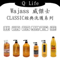 在飛比找蝦皮購物優惠-【Q Life】(現貨) 威傑士 CLASSIC經典洗護系列