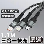 嚴選 一拖三PD快充線 閃速6A100W 手機/平板充電編織線1.1M