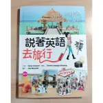 ✿ 說著英語去旅行 ✿二手書