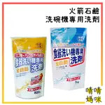 🎉附電子發票【晴晴媽咪】日本 火箭石鹼 洗碗機專用洗劑 1KG 洗碗機清潔劑 洗碗粉 洗碗精 碗盤清潔