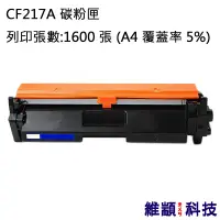 在飛比找松果購物優惠-HP CF217A/217A 副廠環保碳粉匣 適用 LJ P