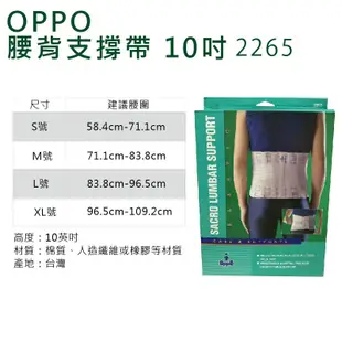 OPPO護腰10吋2265 腰背支撐帶 護腰背支撐帶 腰部支撐帶 腰部支撐 護腰帶 醫療護具