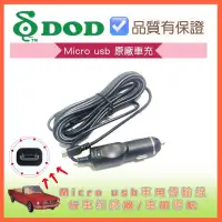 在飛比找蝦皮購物優惠-DOD原廠車充micro usb車用傳輸線/行車紀錄器/車用