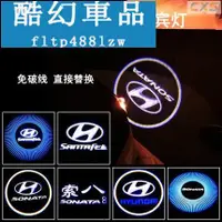 在飛比找蝦皮購物優惠-適用於HYUNDAI現代專用 汽車車門迎賓燈Sonata8 