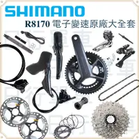 在飛比找蝦皮購物優惠-原廠公司貨 SHIMANO R8170 Di2 碟煞電變 升