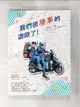 【書寶二手書T9／旅遊_EOX】我們很機車的遊歐了！：125cc歐兜拜╳18國╳13889公里╳110天的腦殘之旅_一字眉, 一字毛