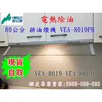 在飛比找蝦皮購物優惠-【現貨-可自取】豪山牌 80公分直流變頻排油煙機 VEA-8