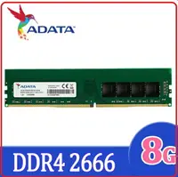 在飛比找樂天市場購物網優惠-ADATA 威剛 DDR4 2666 8GB 桌上型記憶體