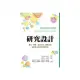 研究設計:量化.質性.混合方法.藝術本位與社區本位參與研究取向 中文第一版 2020年