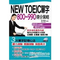 在飛比找金石堂優惠-NEW TOEIC單字800~990得分策略(附1MP3)