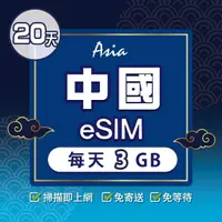 在飛比找momo購物網優惠-【環亞電訊】eSIM中國20天每天3GB(24H自動發貨 中