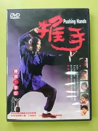 在飛比找Yahoo!奇摩拍賣優惠-DVD 推手（李安導演、郎雄主演）