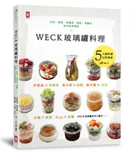 在飛比找TAAZE讀冊生活優惠-WECK玻璃罐料理： 沙拉、便當、常備菜、甜點、果醬的美好飲