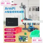 現貨 熱賣款莓派機械手臂ARMPI/WIFI視頻機械臂6自由度多種規格可選購促銷價