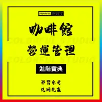 在飛比找蝦皮商城精選優惠-「學習進階」咖啡廳/館創業開店選址籌備運營管理營銷方案制作教