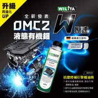 在飛比找蝦皮商城優惠-【WILITA 威力特】抗磨修補引擎機油精 (德國OMC2)