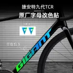 🚲公路車車貼🚲 適用GIANT捷安特第九代TCR公路自行車涂裝貼紙LOGO改色貼紙貼膜