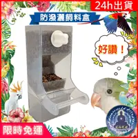 在飛比找蝦皮購物優惠-【寵物覺醒24h出貨】鸚鵡用品防潑灑飼料盆防噴濺飼料盒食盆鸚